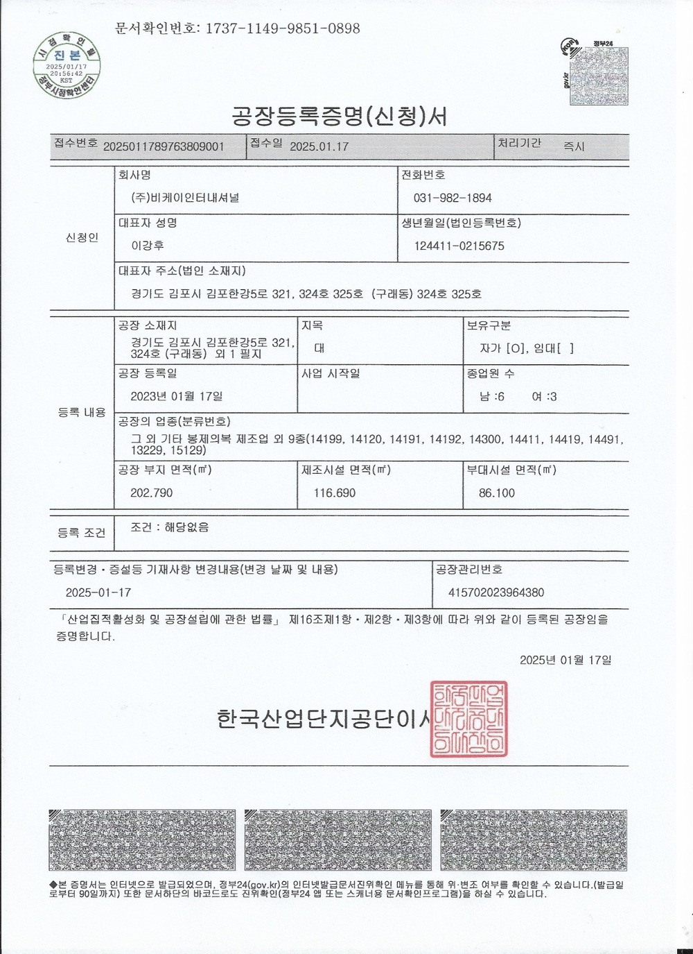 공장등록증명서