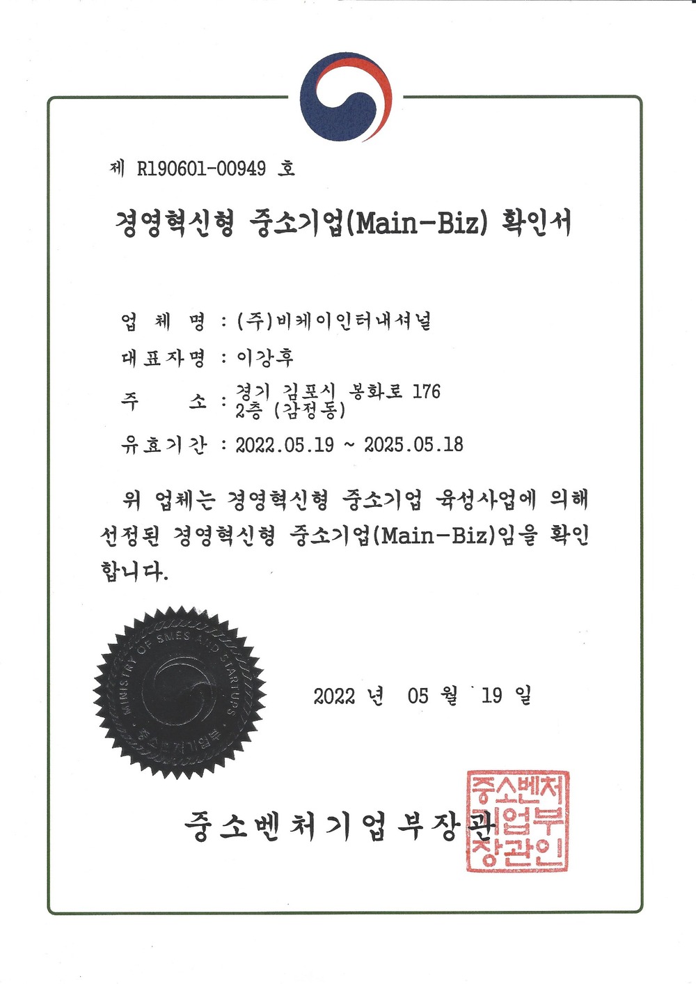 경영혁신형 중소기업 Main-Biz 메인비즈 확인서