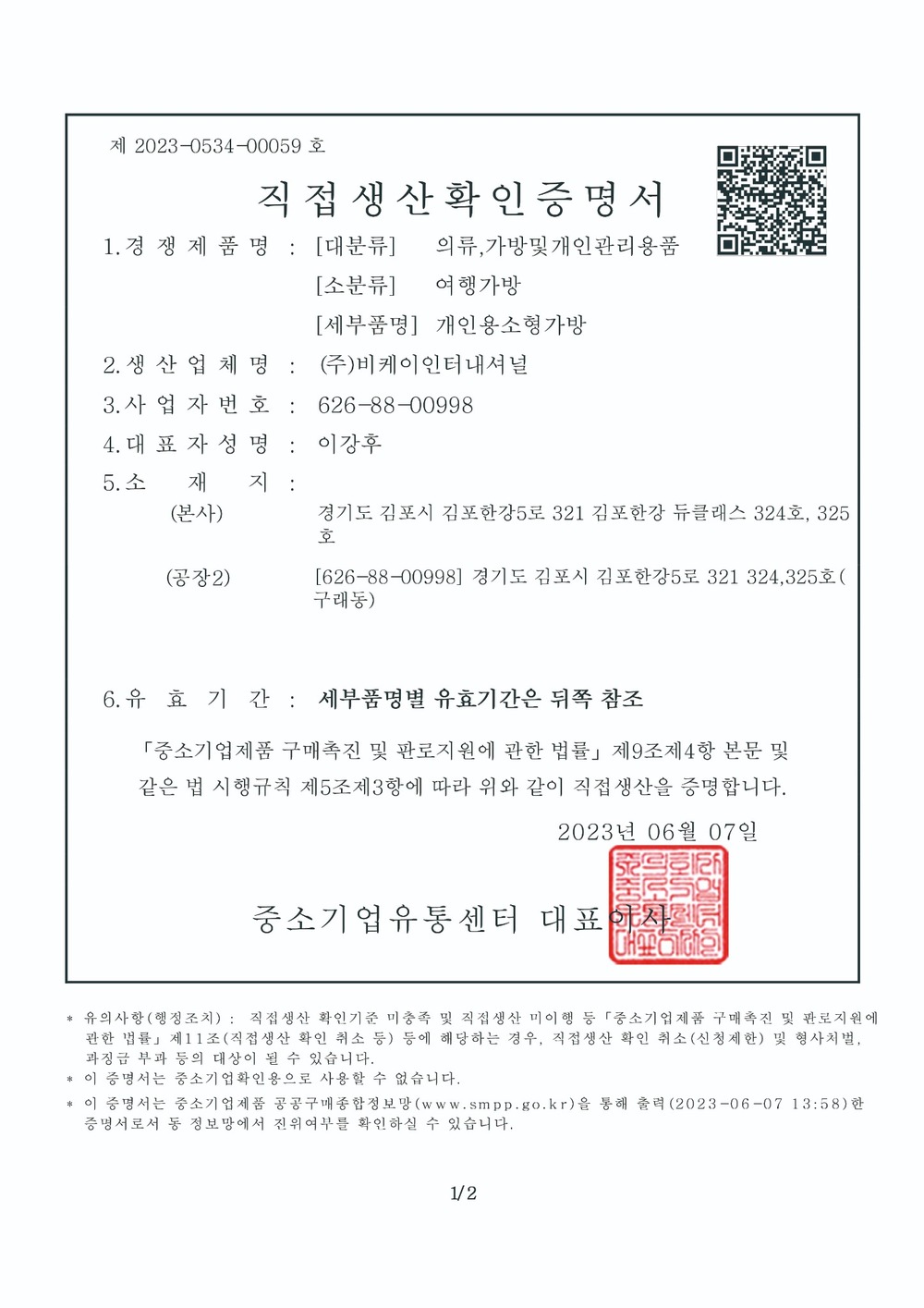 직접생산확인증명서 개인용소형기기